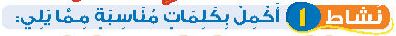 نشاط 1 أكمل بكلمات مناسبة مما يلي